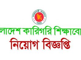 ৩৫ হাজার টাকা বেতনে নিয়োগ দেবে বাংলাদেশ কারিগরি শিক্ষা বোর্ড