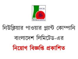 ৪৪৯ জনকে নিয়োগ দেবে নিউক্লিয়ার পাওয়ার প্ল্যান্ট কোম্পানি বাংলাদেশ লিমিটেড